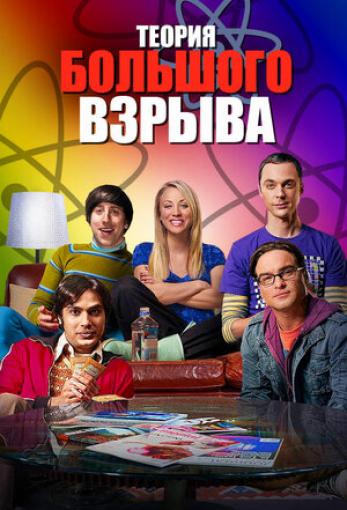 Генератор Random Geeks: Теория большого взрыва